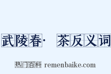 武陵春·茶反义词是什么意思的图片